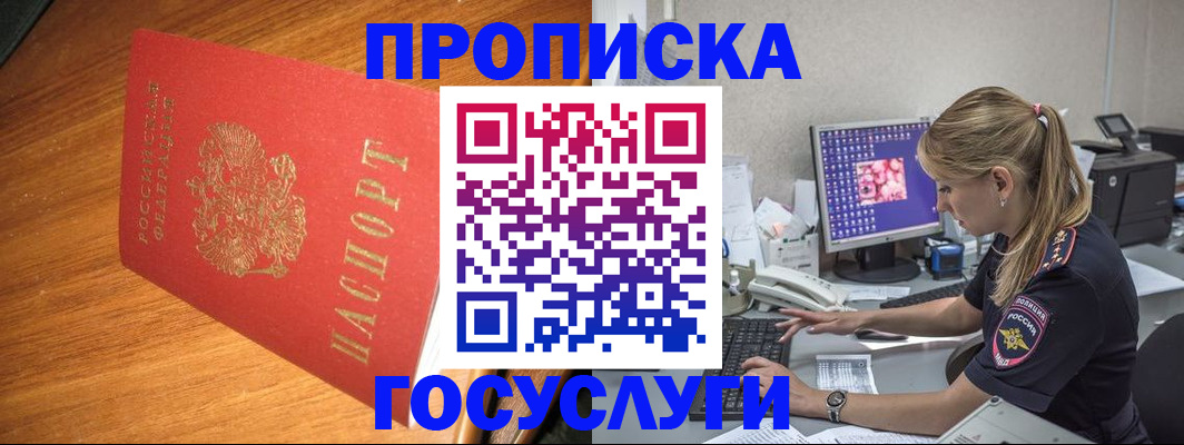 прописка штамп в Змеиногорске