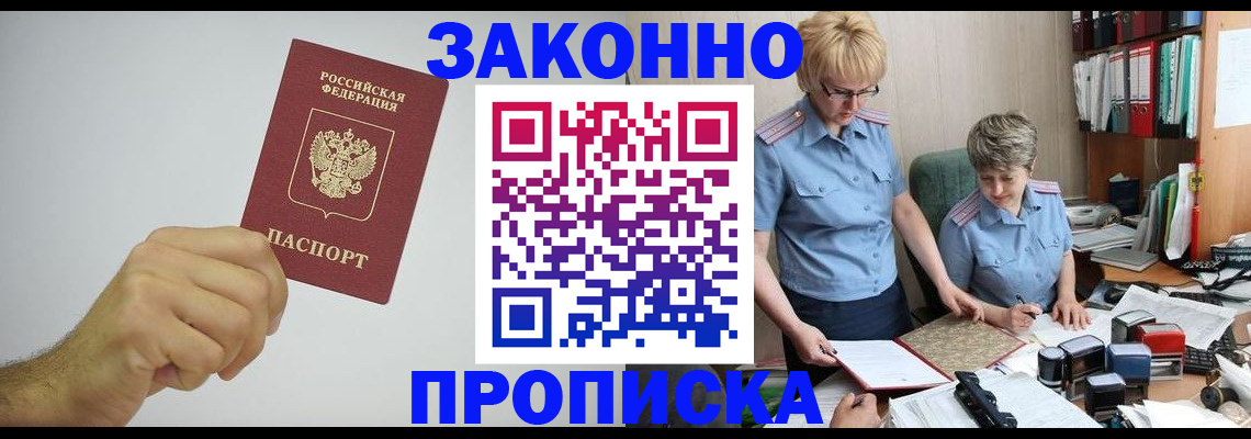 прописка в Змеиногорске