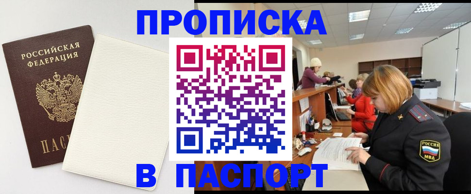 прописка от собственника в Змеиногорске